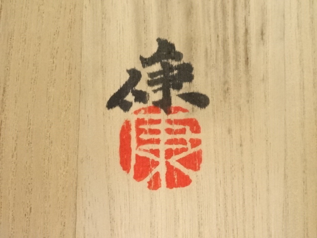 道具 ] - 道具 奥田康弘造 十二支戌茶碗（共箱） | ネットショップ圭